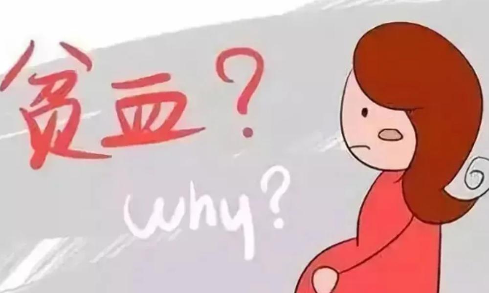 小问题，大危害——勿轻视妊娠期贫血