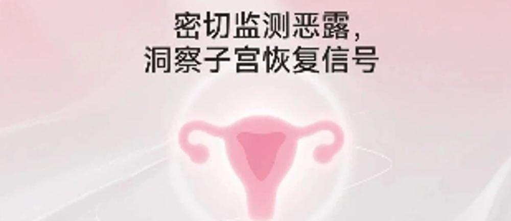 密切监测恶露，洞察子宫恢复信号