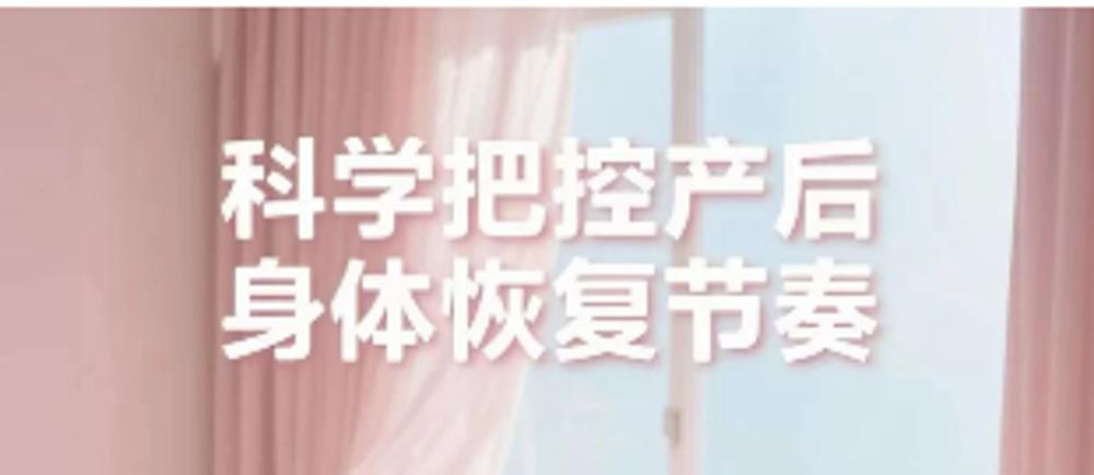 科学把控产后身体恢复节奏