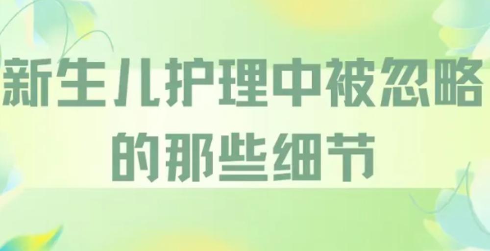 ​新生儿护理中常被忽略的细节