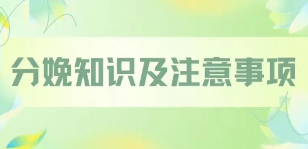 了解分娩的相关知识和注意事项