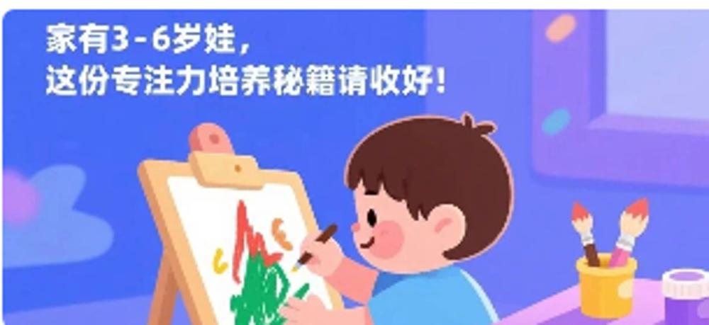家有3-6岁娃，这份专注力培养秘籍请收好！