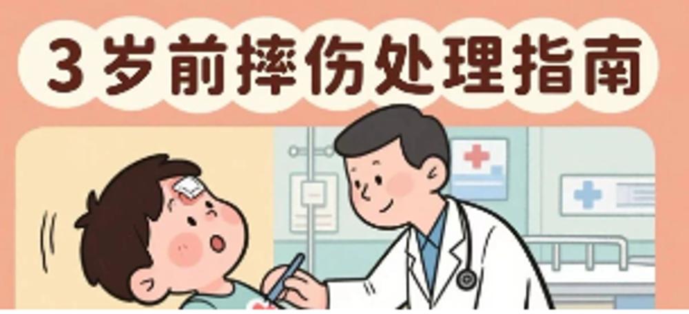 宝宝摔懵了？3岁前摔伤处理黄金3步+禁忌清单，新手爸妈必存