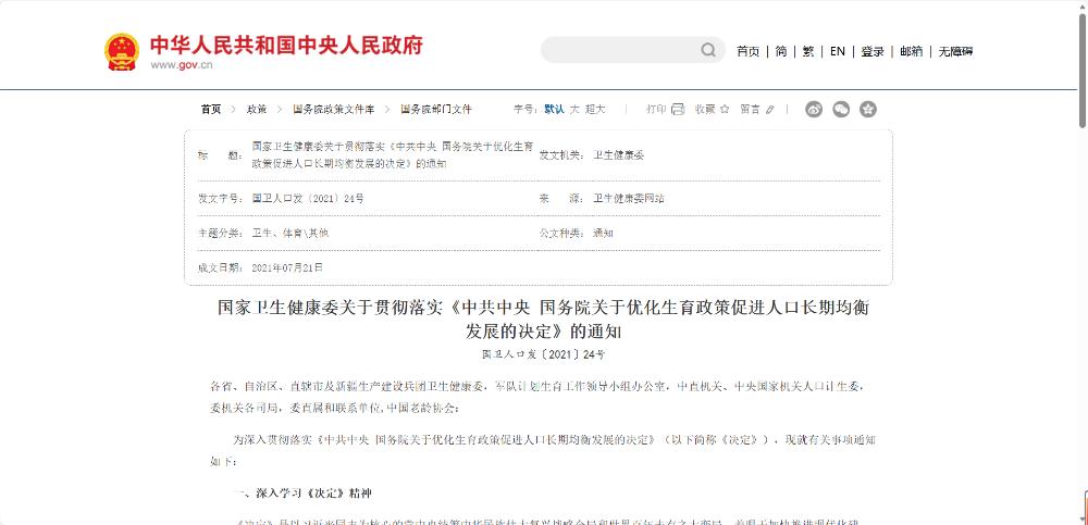国家卫生健康委关于贯彻落实《中共中央 国务院关于优化生育政策促进人口长期均衡发展的决定》的通知