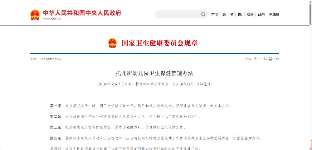 《托儿所幼儿园卫生保健管理办法》