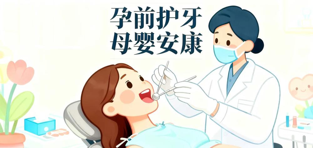 孕前口腔健康不可忽视！科学防护为母婴健康筑牢第一道防线