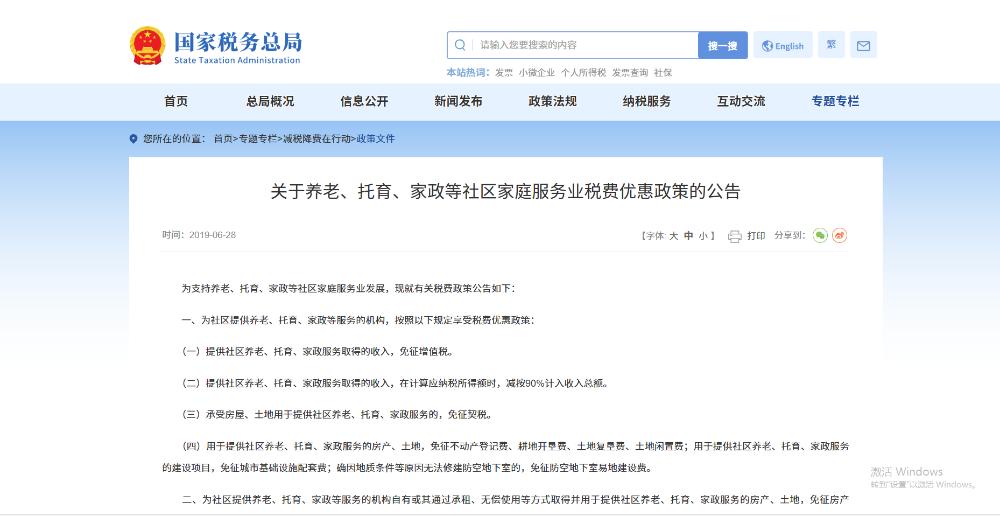 托育机构税费优惠政策