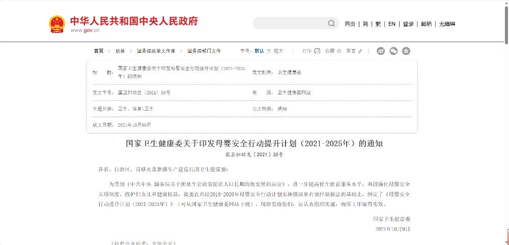 母婴安全行动提升计划（2021-2025 年）