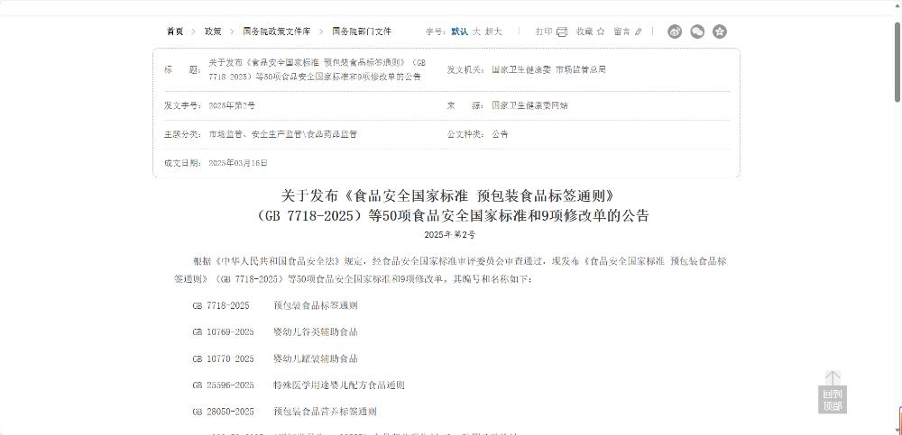 50 项食品安全国家标准及修改单（含母婴相关）
