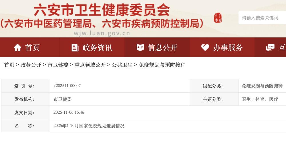 六安市2025年1-10月国家免疫规划进展情况