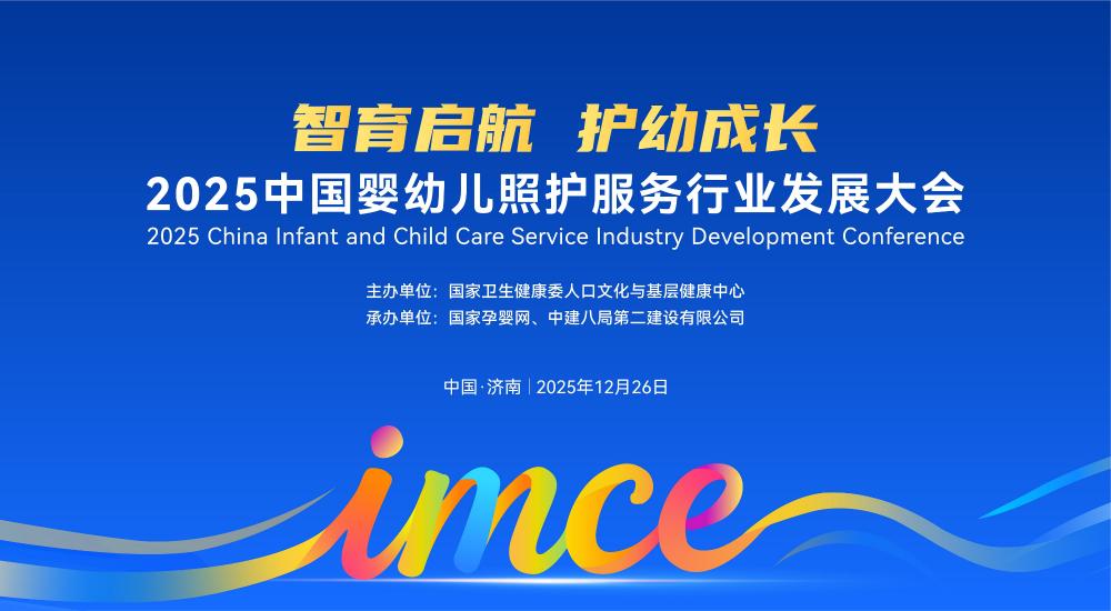 2025中国婴幼儿照护服务行业发展大会在济南召开